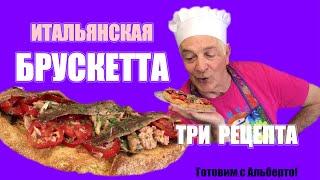 Вкуснейшая итальянская брускетта. Bruschetta. Три вида аппетитной закуски. Готовит итальянец