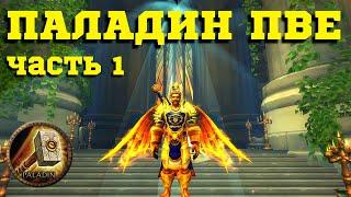 ПАЛАДИН ВОЗДАЯНИЕ 3.3.5 Sirus.su - ГАЙД НА РЕТРИ ПАЛА ПВЕ  Сирус WoW  Часть 1