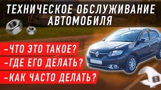 Тех. обслуживание автомобиля ТО. Что это? Когда и где делать? Чем отличается от тех.осмотра?