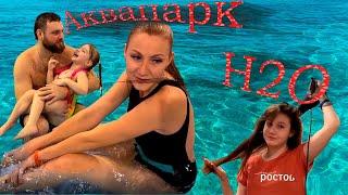 Аквапарк h2o Ростов-на-Дону