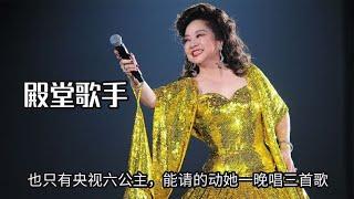 徐小凤被质疑假唱？也只有央视六公主，能请的动她一晚唱三首歌