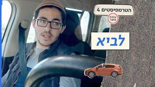 הטרמפיסטים 4 - עונת נוער   פרק 4 – לביא