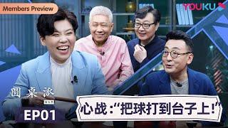 【圆桌派 第五季】EP1 心战：“把球打到台子上！”   窦文涛周轶君马未都许子东邓亚萍陈佩斯陈晓卿任长箴李松蔚肖全尹烨刘子超  优酷纪实 YOUKU DOCUMENTARY