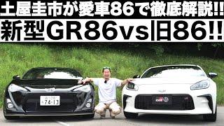 【 新型 GR86 vs 旧 86 】土屋圭市 が 愛車86 で 新型 GR86 を徹底解説！86（ハチロク） への熱い思いを語ります。TOYOTA GR 86 Drift Kings Review