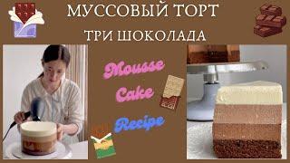 Муссовый Торт ТРИ ШОКОЛАДА без яиц в муссеРЕЦЕПТ от @elya_blueberryMousse cake Tri chocolate