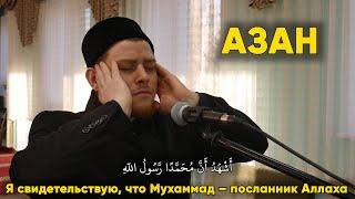 АЗАН - мечеть ИХЛАС  Сальман Исмагилов