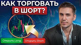 Что такое короткая торговля и как заработать в игре на понижение?