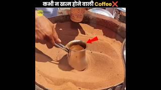 कभी न खत्म होने वाली Coffee   Never Ending Turkish Coffee  The Fact  #shorts #ytshorts