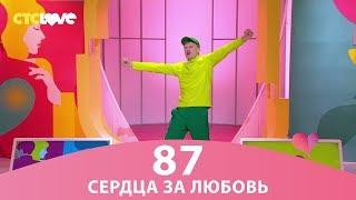 Сердца за любовь 87