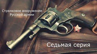 Стрелковое вооружение Русской армии.Седьмая серия.