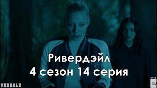 Ривердэйл 4 сезон 14 серия - Промо с русскими субтитрами  Riverdale 4x14 Promo