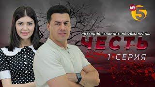 Честь сериал 1-серия