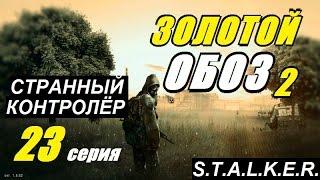 Сталкер ЗОЛОТОЙ ОБОЗ 2 - РЖАВОЕ ОЗЕРО - 23 серия