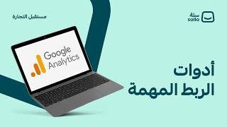 استخدام Google Analytics لتطوير متجرك  منصة سلة