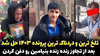 مخوف ترین قاتل و مت.جاوز ایران که به ۲۰ پسر نوجوان تج.اوز کردپرونده تکان دهنده خفاش میانکاله 