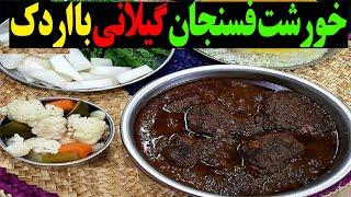 خورشت فسنجان گیلانی با اردک