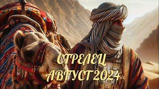 СТРЕЛЕЦ. Таро прогноз на АВГУСТ 2024 AUGUST 2024 horoscope & tarot forecast. English subtitles