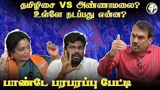 Tamilisai vs Annamalai? உள்ளே நடப்பது என்ன? Rangaraj Pandey Interview  TN BJP  Amit Shah