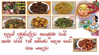අලුත් අවුරුද්දට නැතුවම බැරි කෑම ජාති 7ක් හරියට හදන හැටි එක පෙළට - New Year Recipes Sinhala