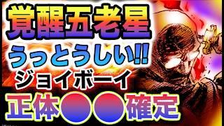 【ワンピース ネタバレ1116最新話予想】馬骨が大暴れ！セラフィム解放！ジョイボーイ 正体判明！予想妄想