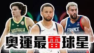 奧運小組賽誰打最差？NBA球員中誰最烙賽？Curry 的問題在「這邊」！法國隊到底在幹嘛？2024巴黎奧運男籃解析！【轟酷看籃球】