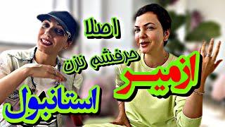 مقایسه ازمیر و استانبول  تجربه ۵ ساله خودم و ۶ ساله مدرس زبان ترکی