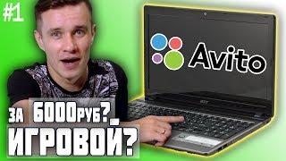 ИГРОВОЙ НОУТБУК с АВИТО за 6000 руб? Развод?  Deny Simple