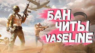 Бан читы и vaseline  PUBG - ПАБГ