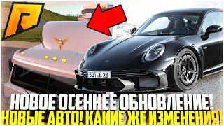 НОВОЕ ОСЕННЕЕ ОБНОВЛЕНИЕ 7.1 НА РАДМИР РП НОВЫЕ АВТО ДОНАТ-НАБОР КАКИЕ ИЗМЕНЕНИЯ - RADMIR CRMP