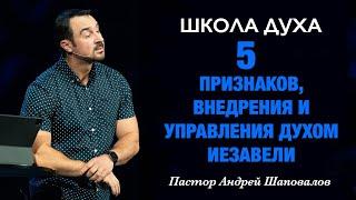 ШКОЛА ДУХА «5 признаков внедрения и управления духом Иезавели» Пастор Андрей Шаповалов