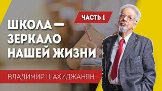 Школа – зеркало нашей жизни. Часть 1