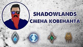 WoW Shadowlands ковенанты  вов ковенант возвращение из другого ковенанта