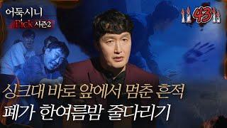 어둑시니Pick 싱크대 바로 앞에서 멈춘 흔적 폐가 한 여름밤 줄다리기｜#심야괴담회 MBC220714방송