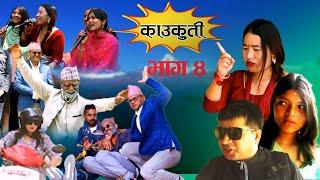 Kaukuti - काउकुती - Episode-04 -  New Nepali Comedy Serial -  Laxman Bikram Basnet 2024•2081