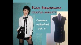 Кроим и шьем двубортное ПЛАТЬЕ - ЖАКЕТ на подкладке  #двубортноеплатье #платьежакет