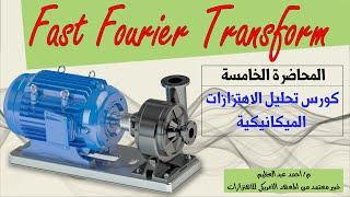 Vibration Anaysis Course  المحاضرة الخامسة