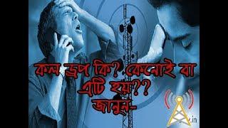 কল ড্রপ কি? কেনোই বা এমনটা হয়? ।। CALL DROPS  WHY IT HAPPENS