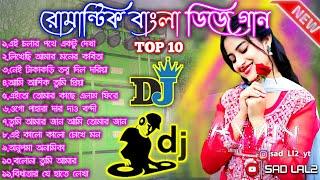 Top 10 Bangla romantic song  Bangla Dj Song  Bangla romantic DJ   song  Bangla Hit Dj Song
