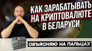 Как заработать на криптовалюте в Беларуси. Криптовалюта в Беларуси