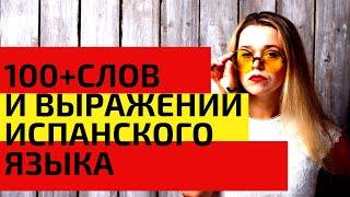 100 + слов испанского языка за 45 минут  САМЫЕ НЕОБХОДИМЫЕ СЛОВА НА ИСПАНСКОМ  ВИДЕО 1