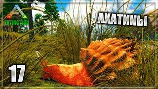 ARK Extinction - 17 часть Ахатины