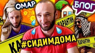 Омар на самоизоляции. 3 неделя #СИДИМДОМА  Омар в большом городе