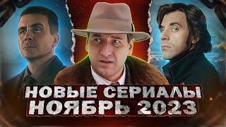 НОВЫЕ СЕРИАЛЫ НОЯБРЬ 2023 ГОДА  10 Самых новых русских сериалов ноября 2023 года
