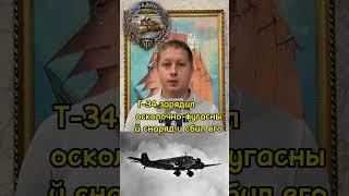 медаль ФАДИНАИСТОРИЯ ЭКИПАЖА ТАНКА СБИВШЕГО САМОЛЁТ#shorts   #blitz #worldoftanks #history