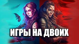 Во что поиграть вдвоем? ТОП игр на двоих №3