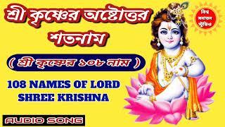 শ্রী কৃষ্ণের অষ্টোত্তর শতনাম।। 108 NAMES OF SHREE KRISHNA.