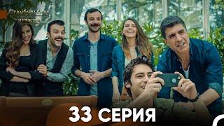 Стамбульская Невеста 33. Серия Русский Дубляж