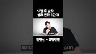 이별 후 남자 심리 변화 3단계