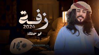 #ابو_حنظله  زفة 2024  أجمل زفة يمنيه راح تسمعها  حصرياً 2024