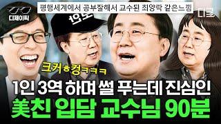 #유퀴즈온더블럭 90분 별안간 교수님만 오시면 무물보 모드 되는 유퀴즈 ㅋㅋㅋ 교수님이라 그런가 썰푸는 것도 수준급이신 반전매력 美 모음  #디제이픽